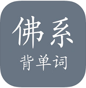 佛系背单词ios版 v1.4 iPhone版