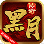 黑月传奇 v1.1.0 安卓版