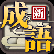 猜成语大合集 v1.0 安卓版
