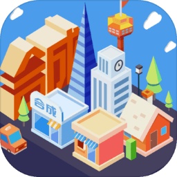 合成时代之城市建设 v1.0 官方版