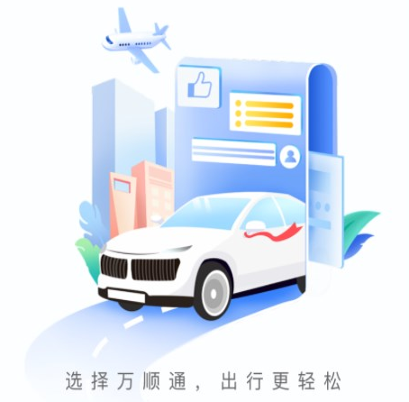 万顺通商旅官方下载