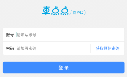 车点点商户版App