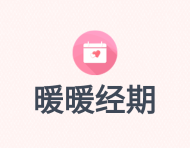 柔情经期APP