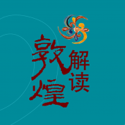 解读敦煌ios版 v2.23 iPhone版