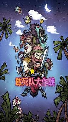 豁出去的勇士们