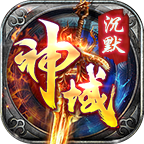 神域沉默 v1.1.0 安卓版