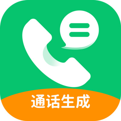 通话记录生成器最新版 v1.1.5 安卓版