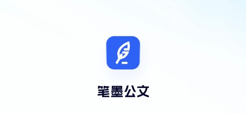 笔墨公文app