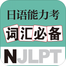 日语能力考词汇必备ios版 v2.31.0 iPhone版
