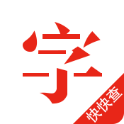 快快查汉语字典ios版 v2.4.8 iPhone版