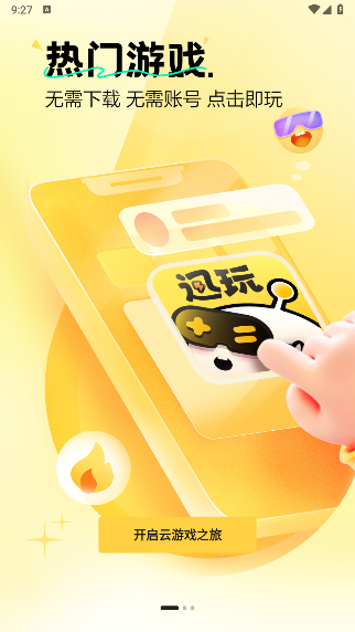 迅玩云游戏