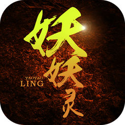 妖妖灵手游 v1.2 iPhone版