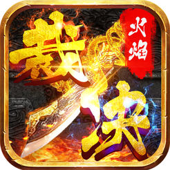 火焰裁决手游iOS版 v1.0 iPhone版