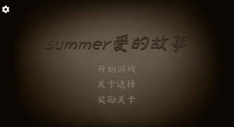 《爱的守护》游戏
