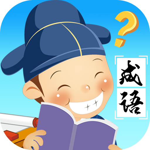 成语猜多多 v2.8.7 红包版