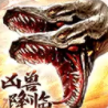 山海经凶兽降临 v1.0 安卓版