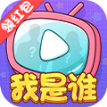 大家猜猜看游戏 v1.0.0 红包版