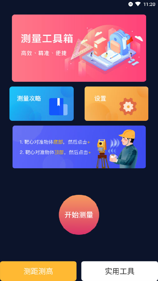 多功能测量工具最新版