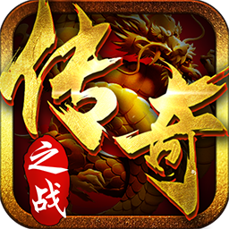 传奇之战手游苹果版 v2.0.8 官方版