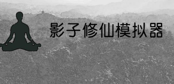影子修仙模拟器