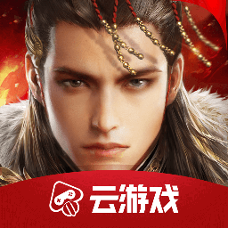 乱世王者云游戏版 v4.9.2.3970405 手机版