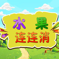 水果连连消 v1.0 iPhone/iPad版