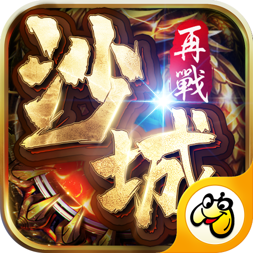 传世再战沙城 v1.0.0 安卓版