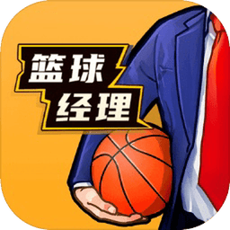 篮球经理手游 v1.2061.0 最新版