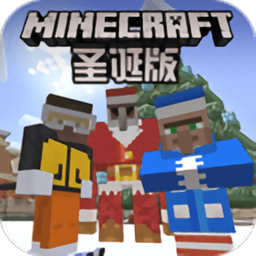 我的圣诞世界 v1.16.0.56 最新版