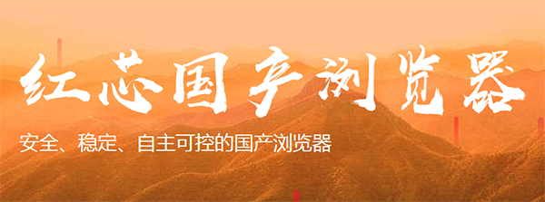红芯浏览器app