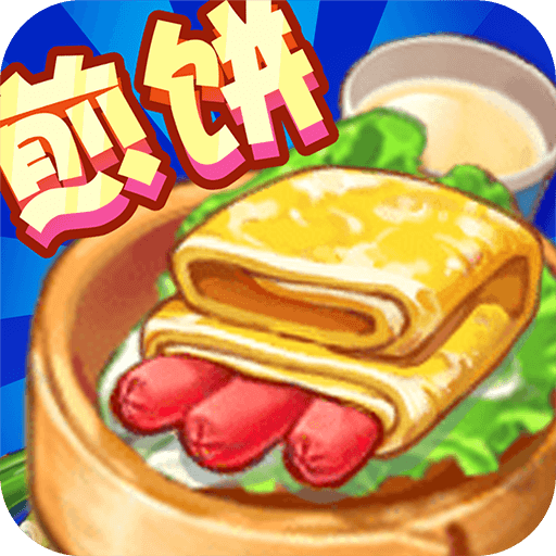 煎饼果子来一套游戏 v1.3.0 红包版