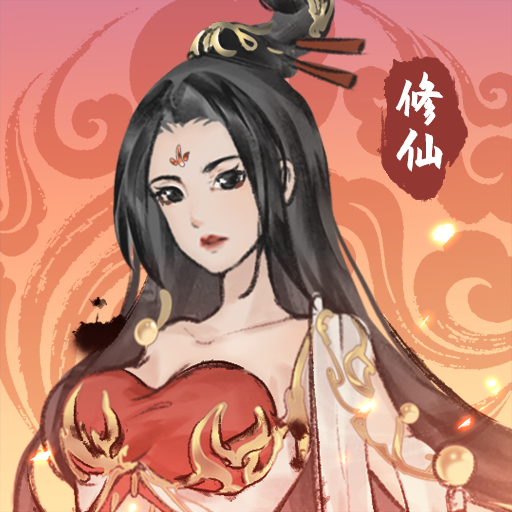 修仙道场 v1.0.0 最新版