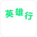 英雄行乘客端app v3.7.4 最新版