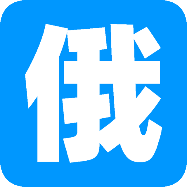 俄语综合词典app v2.11 最新版