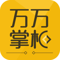 万万掌柜ios版 v1.0.2 (Build 1.0.2) iPhone版