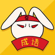 成语大全app v1.0 iOS版