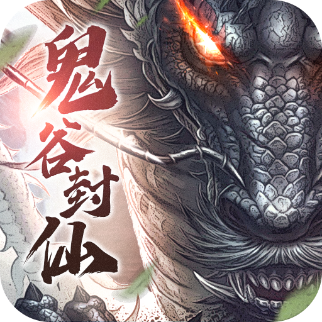 鬼谷封仙 v1.6.4 官方版