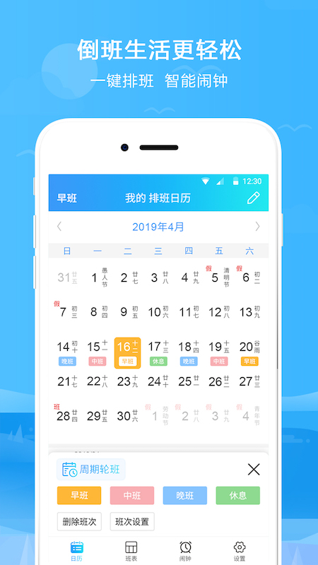 排班表软件apk安卓版