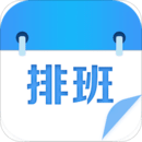 排班表软件apk安卓版 v1.4 手机版