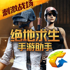 绝地求生刺激战场助手app苹果版 v2.7.6 iPhone版