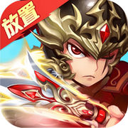 隋唐英雄挂机版iOS免费版 v1.0 稳定版