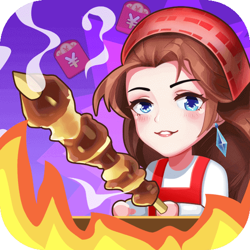 一起来撸串 v1.0.0 红包版