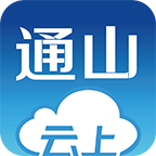 云上通山app v1.1.8 最新版
