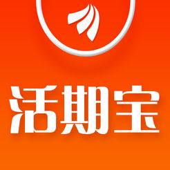 活期宝ios版 v5.3.5 iphone版
