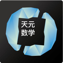 天元数学学生版iOS版 v1.3.1 iPhone/iPad版
