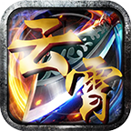 云霄传奇手游 v1.1.0 安卓版