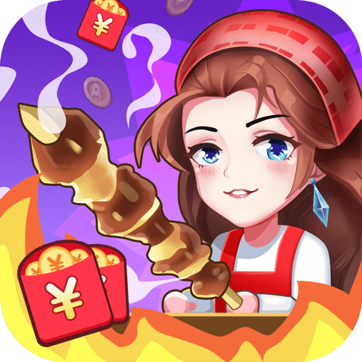 烧烤西施赚钱游戏 v1.0.1 最新版