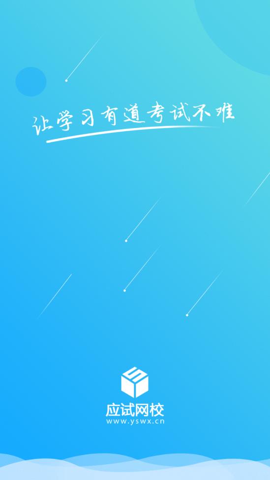 应试网校app