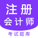 注册会计师题库考试 v2.0 安卓版