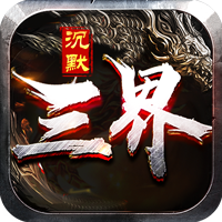 三界沉默 v2.1.0 安卓版